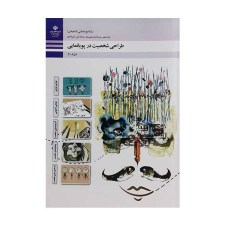 کتاب درسی طراحی شخصیت در پویا نمایی رشته پویانمایی انیمیشن